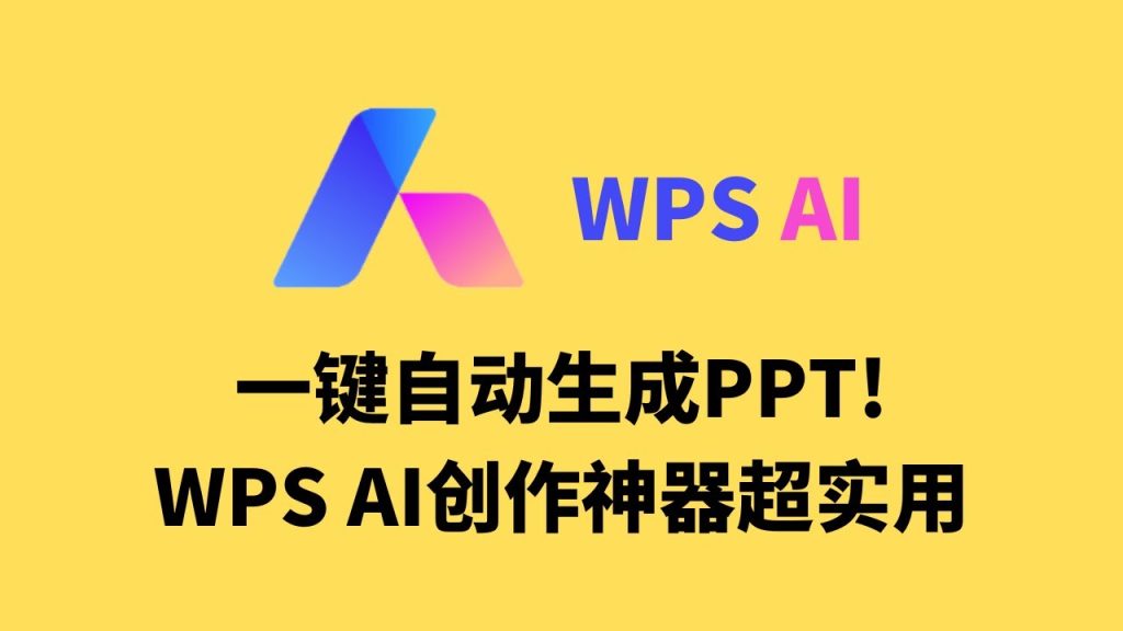 WPS AI PPT