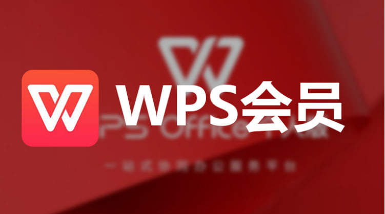 WPS Office 免费