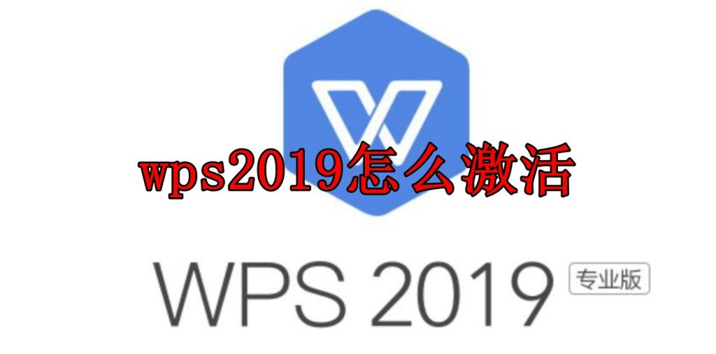 wps激活
