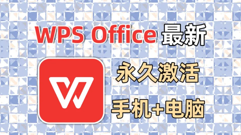 wps office 激活 码