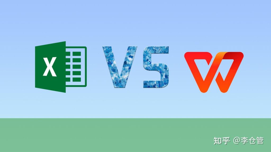Excel和WPS哪个好？