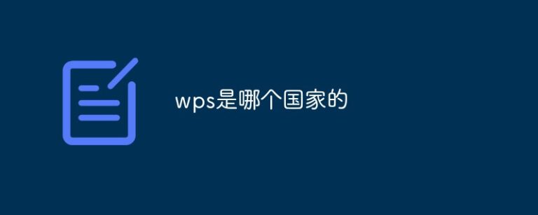 WPS 中国