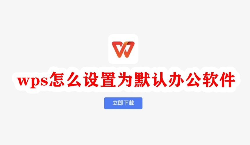 WPS如何设置默认打开方式