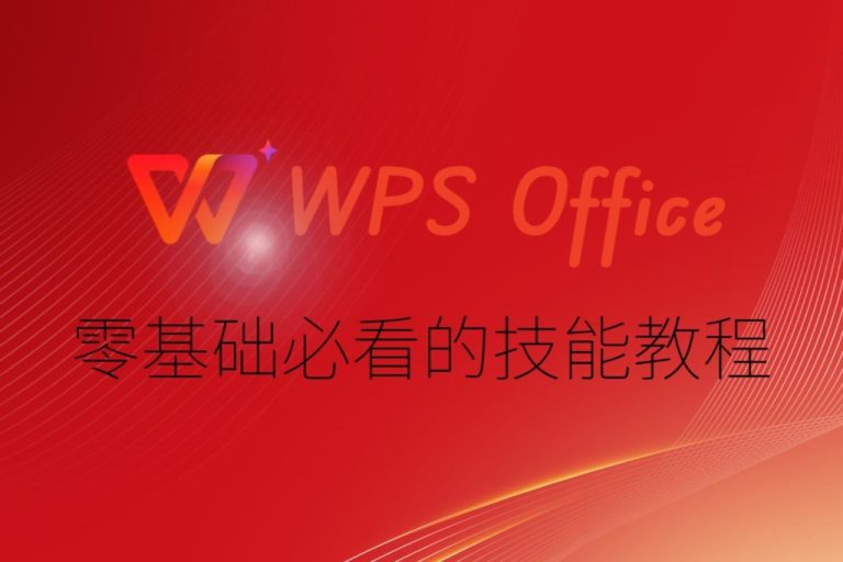WPS 表格 公式