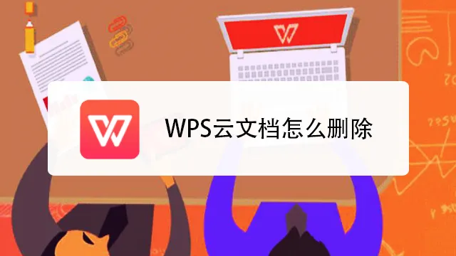 wps云文档
