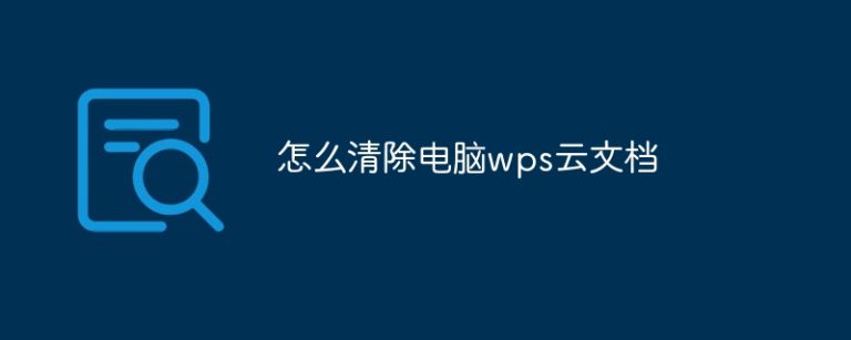 WPS 云 文档