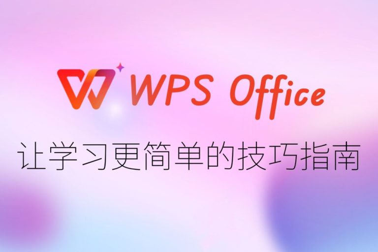 WPS PPT好用吗？– WPS Office下载