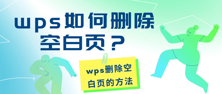 wps如何删除空白页