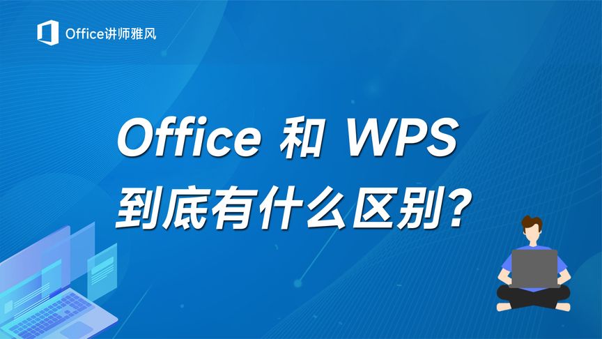 wps和office的区别
