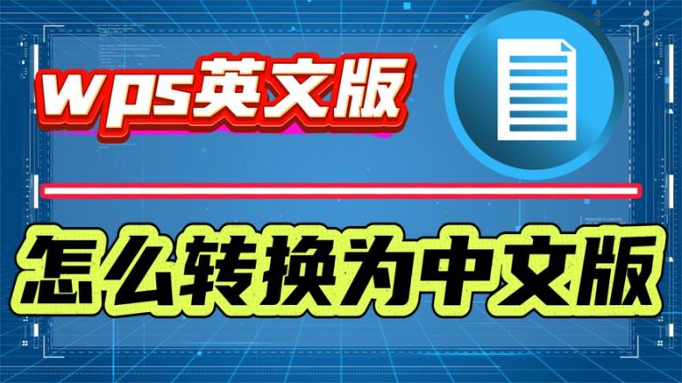 wps office 中文 設定​