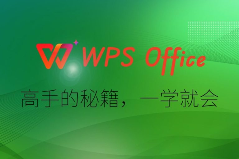 WPS Excel 教程怎么学？– WPS Office下载