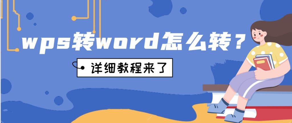 wps转word