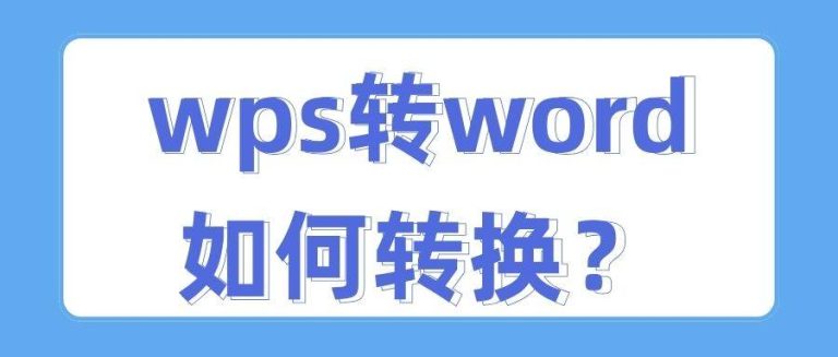 WPS 转 Word
