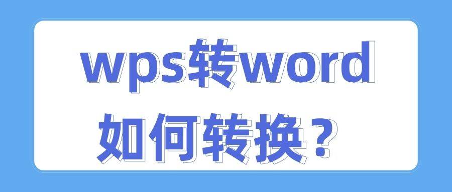 wps 转 word