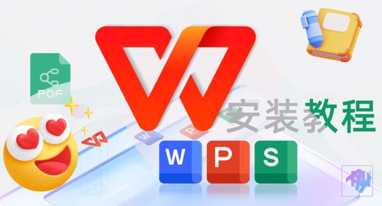 WPS 安装