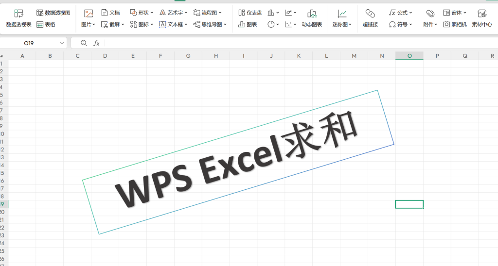 WPS Excel求和